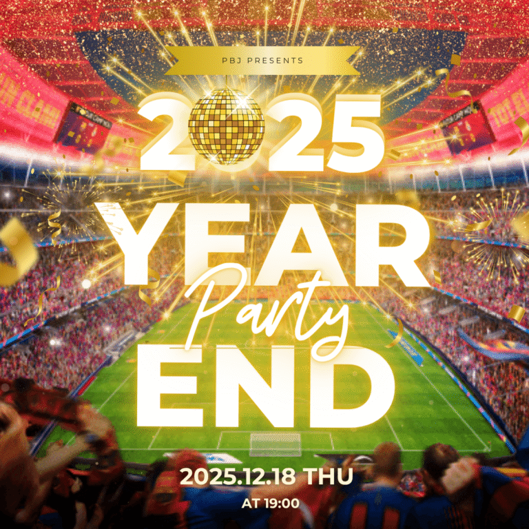 2025年PBJイヤーエンドパーティー開催のご案内