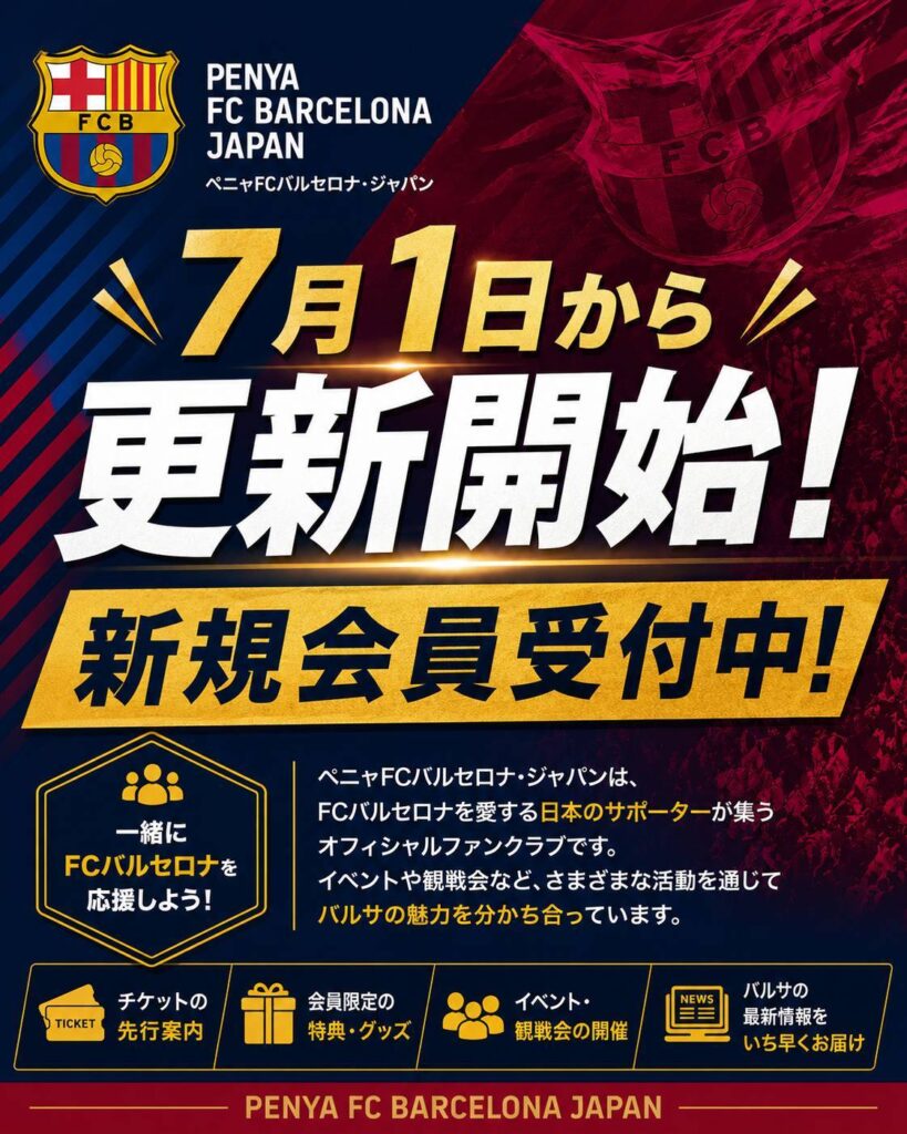 7月1日から更新開始 新規会員受付中|PENYA FC BARCELONA JAPAN
