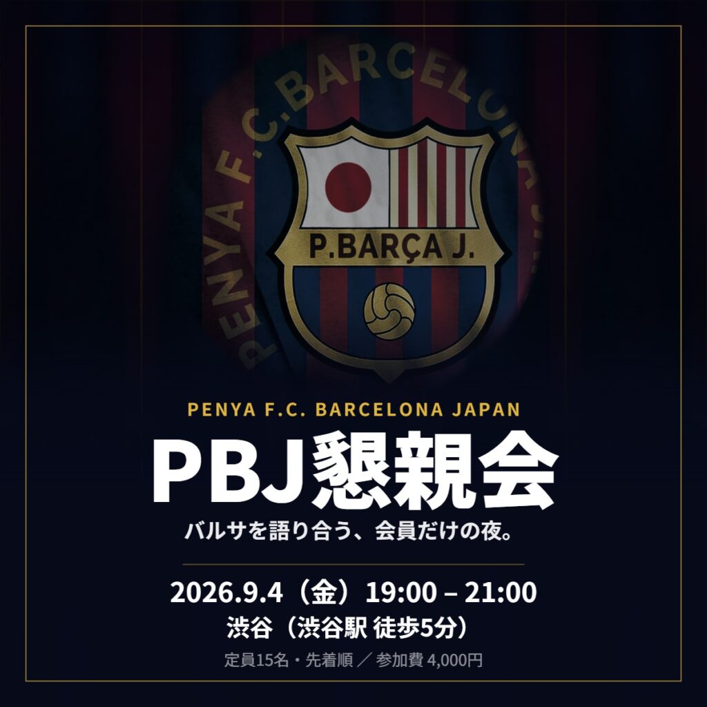 PBJ懇親会 2026年9月4日（金）19:00〜21:00 渋谷にて開催