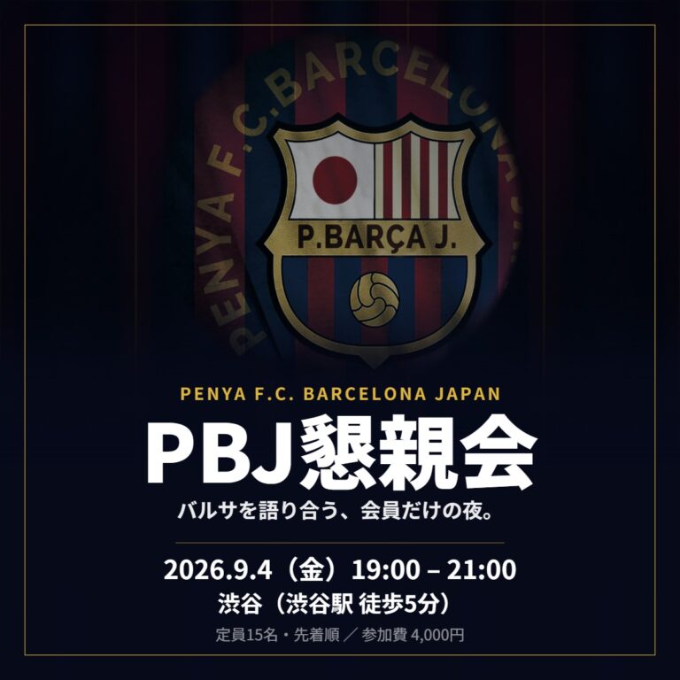 PBJ懇親会 2026年9月4日（金）19:00〜21:00 渋谷にて開催