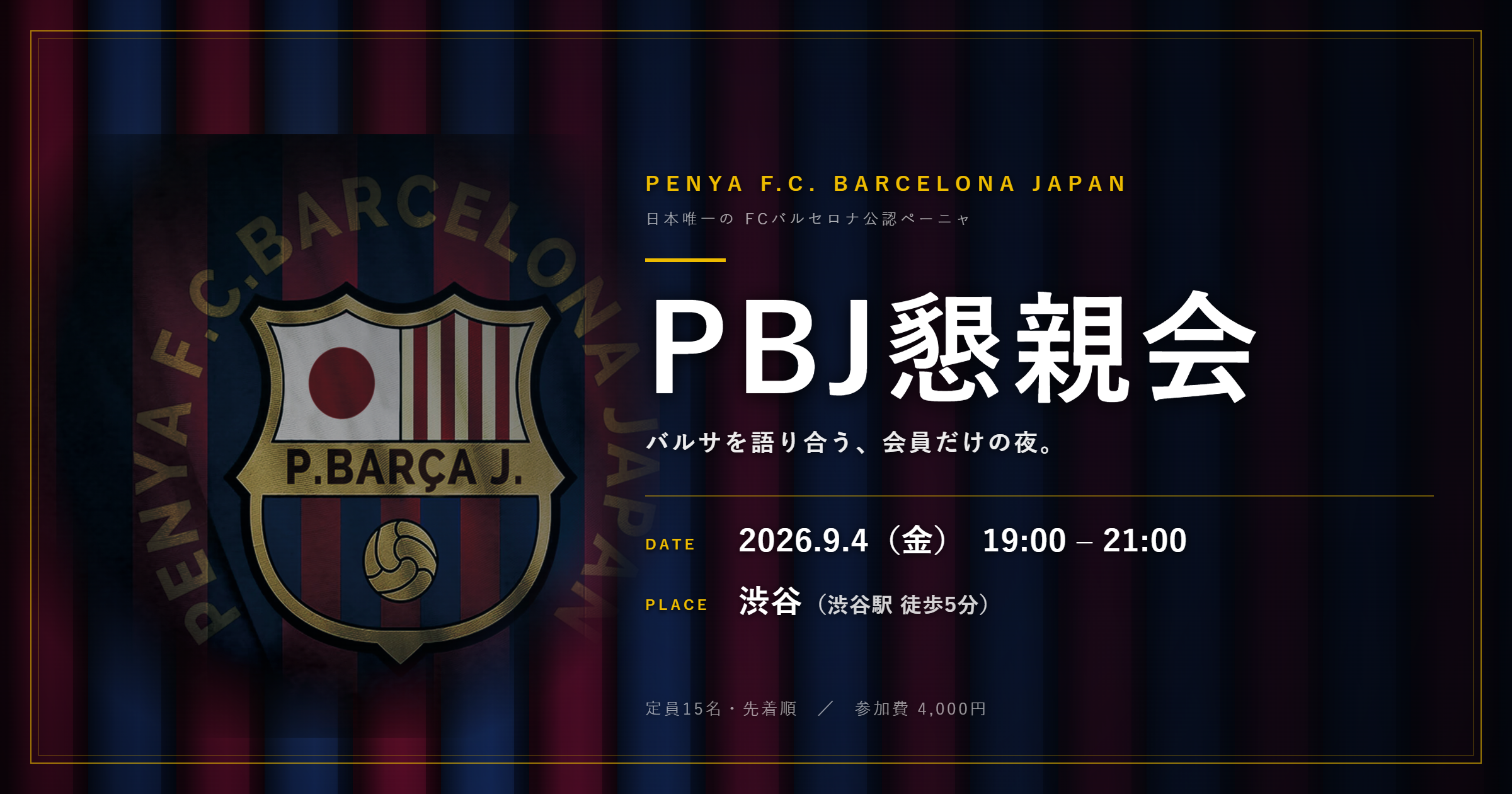 PBJ懇親会 2026年9月4日(金)19:00〜21:00 渋谷にて開催