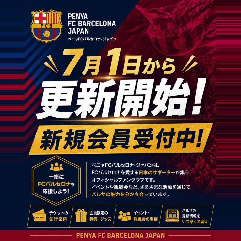 7月1日から更新開始 新規会員受付中｜PENYA FC BARCELONA JAPAN