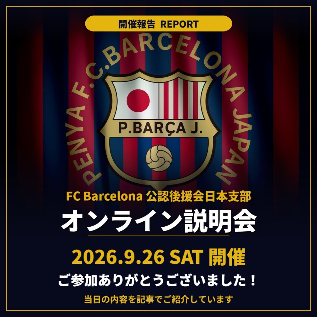 【開催報告】FC Barcelona 公認後援会日本支部 オンライン説明会 2026年9月26日開催