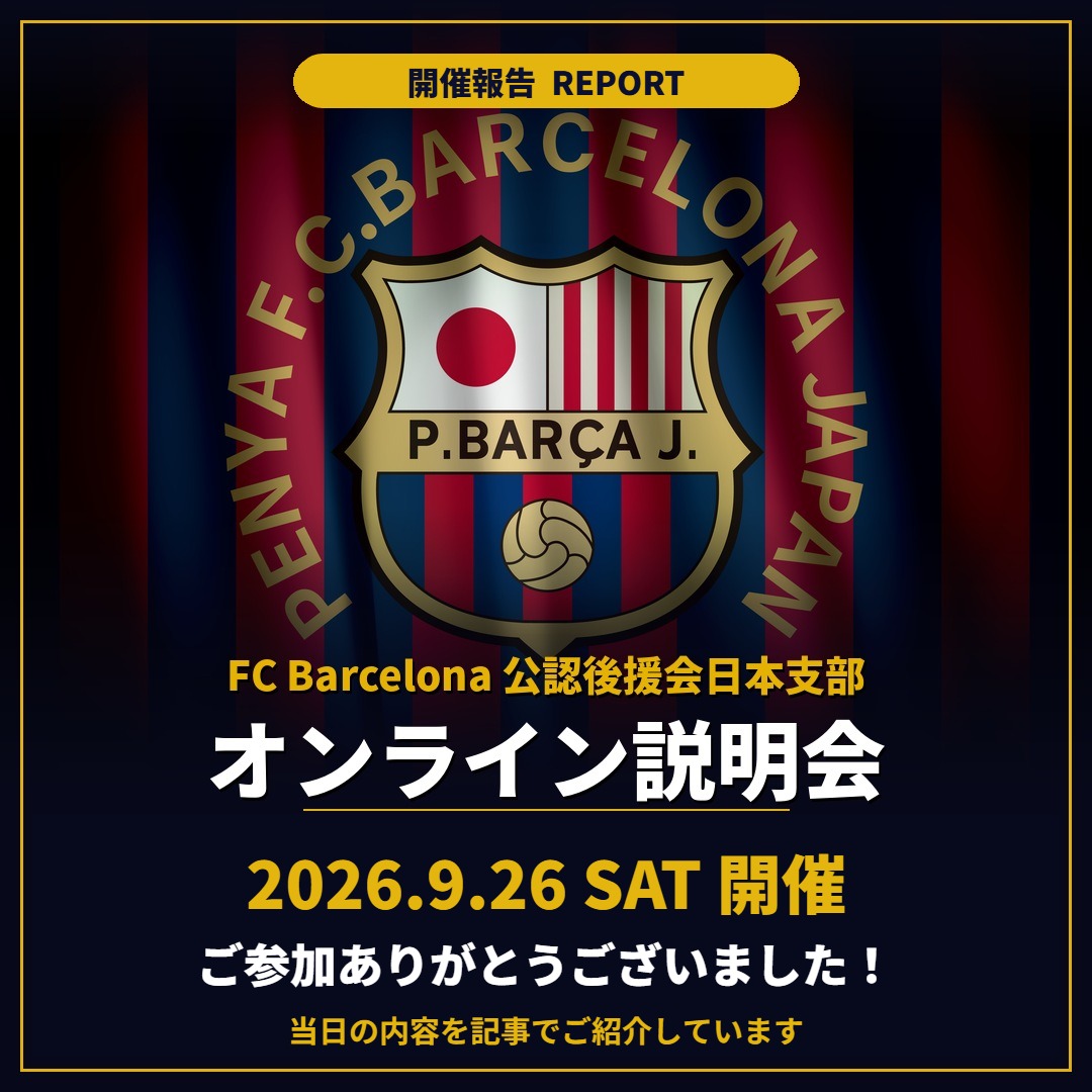 【開催報告】FC Barcelona 公認後援会日本支部 オンライン説明会