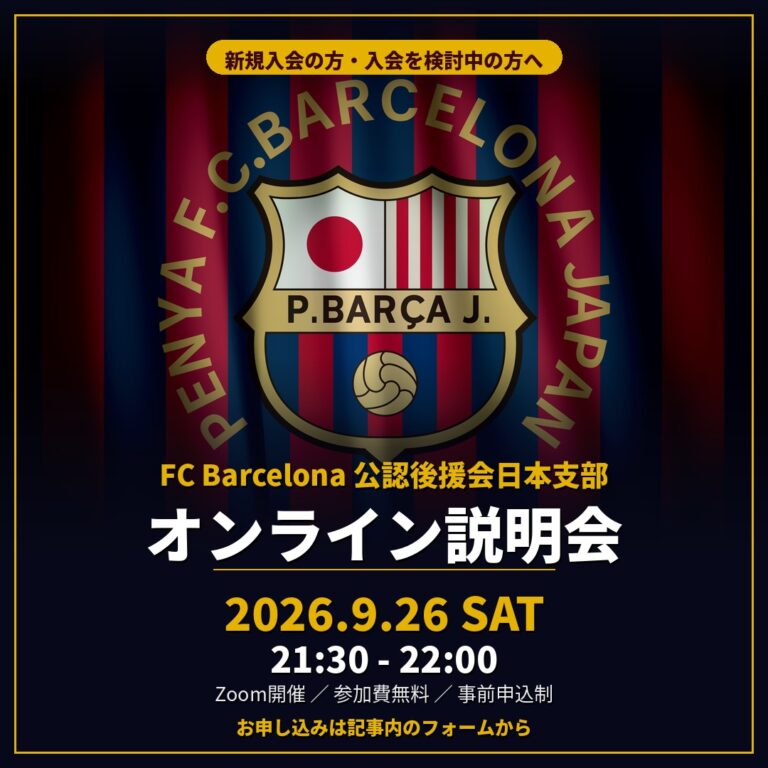 【9/26開催】FC Barcelona 公認後援会日本支部 オンライン説明会 2026年9月26日（土）21:30-22:00 Zoom開催・参加費無料