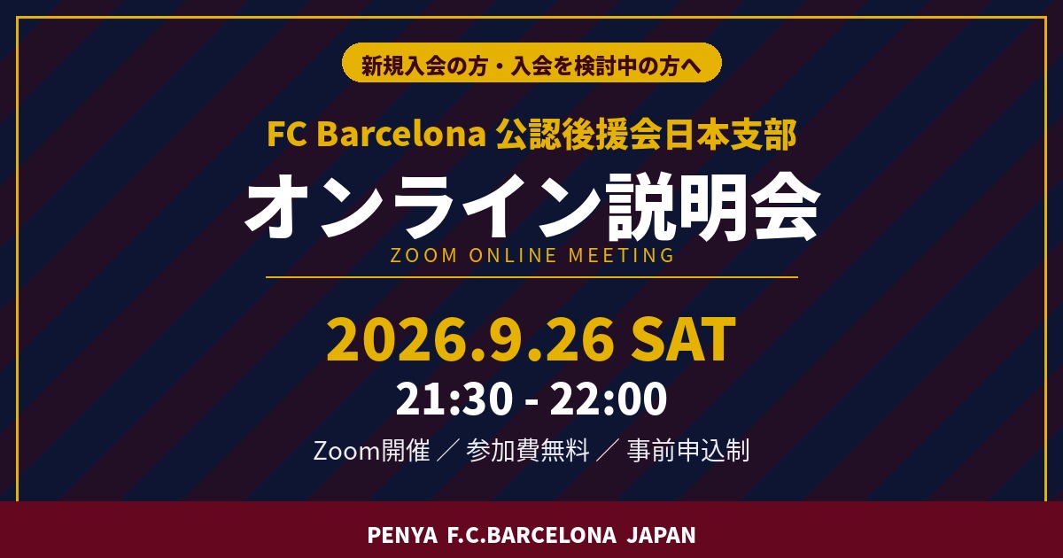 【9/26開催】FC Barcelona 公認後援会日本支部 オンライン説明会 2026年9月26日(土)21:30-22:00 Zoom開催・参加費無料