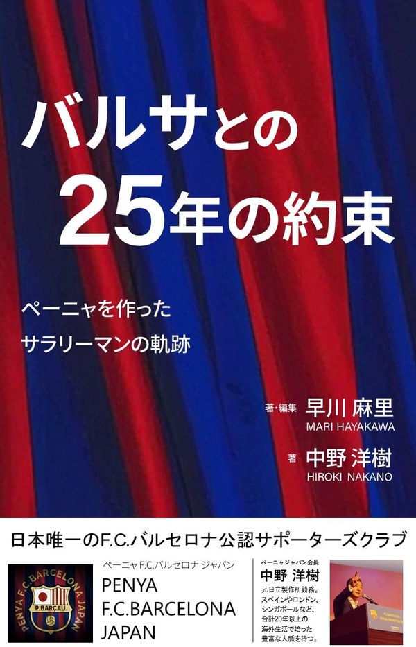 バルサとの25年の約束 〜ペーニャを作ったサラリーマンの軌跡〜