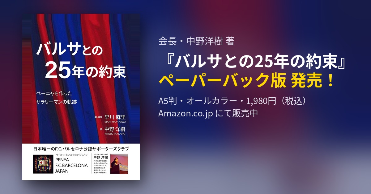 バルサとの25年の約束 ペーパーバック版 発売