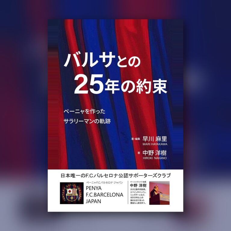会長・中野洋樹の著書『バルサとの25年の約束』ペーパーバック版が発売になりました